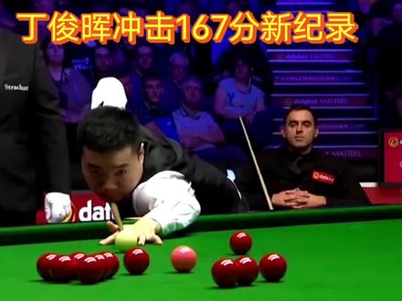 丁俊晖冲击167分新纪录#斯诺克 #台球比赛 #丁俊晖