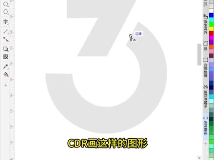 CDR教程|实用画图小技巧 #设计师欣哥 #cdr教程 #cdr #平面设计 #设计分享