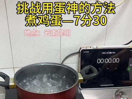 以前煮鸡蛋开水放进去会破,这次没破!#分享生活小技巧 #煮鸡蛋 #鸡蛋的神仙吃法 #蛋神 #跟着蛋神煮鸡蛋