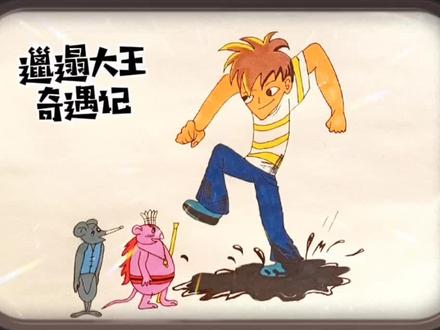 绘画经典怀旧动漫—邋遢大王奇遇记
世界上有各式各样的大王,可从来没有听说过像我们这位邋遢大王。他说:“邋遢又怎么样?好赖也算个大王啊对吧!”#画画 #动漫 #经典 #怀旧 #邋遢大王