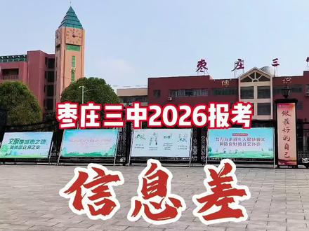 枣庄三中报考信息差:两校分差理论上清零,市中区乡镇中学考建华路校区,数英需双百。