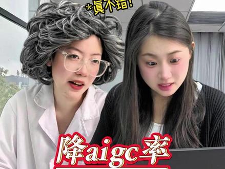 aigc率太高!怎么破?斜修? #大学生 #aigc率 #知识分享#paperred @DOU+上热门 @抖音小助手