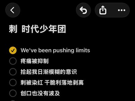 时团新歌《刺》rap段
#时代少年团 #刺 #伴奏 #伴奏合拍