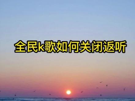 全民k歌如何关闭返听?可以解决自带返听声卡麦克风使用全民k歌录音有回音的问题。更多音频数码知识可以关注我!#教程 #声卡 #麦克风