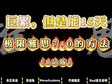 巨累,但是能15天极限雅思7.0的方法,B站版#雅思备考 #雅思攻略 #雅思网课 #乔岚雅思 #雅思经验