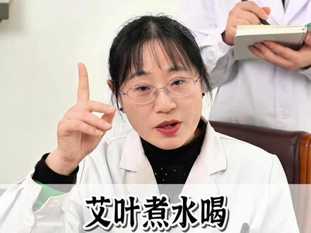 艾叶煮水喝竟然这么厉害 #医者仁心 #好医生 #抖出健康知识宝藏