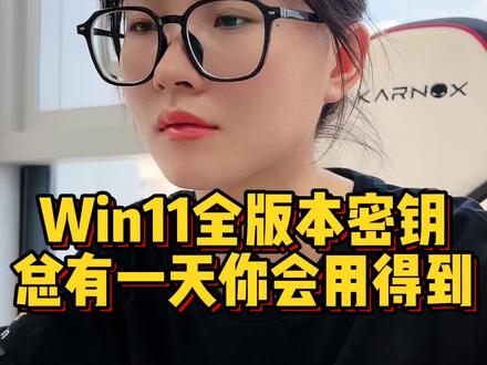 多少人在用win11啦,11密钥来了,收藏起来,你一定用得到#程序员 #电脑知识 #干货分享 #学会快去试试吧🔥