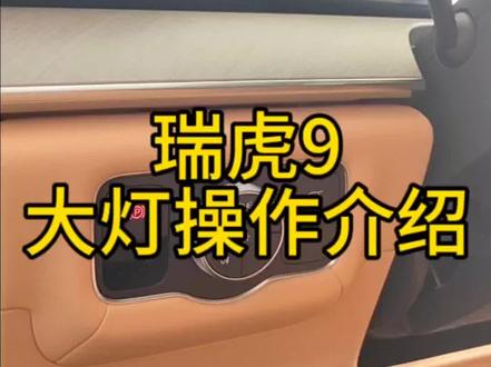 瑞虎9大灯操作介绍#旧车抵三万 #2024款艾瑞泽5PRO上市