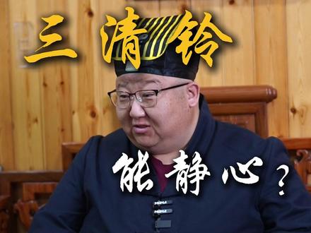 三清铃能静心吗? #传统文化 #三清铃