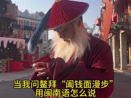鳌拜:阖钱面漫步(闽南语版)#赤坎鳌拜 #哈基米 #曼波 ##方言 #搞笑