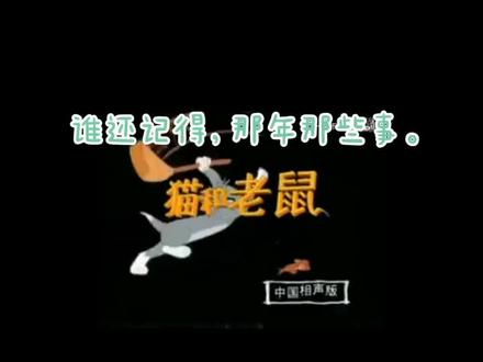 #猫和老鼠 #童年动画#怀旧动画 #童年动画 时光匆匆,谁还记得那年那些时光,每每回想起那年那些事……