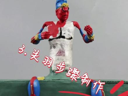 关羽制作教程来喽#雕塑艺术 #面塑