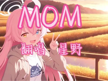 歌词不怎么对,请见谅。点歌#蔚蓝档案#小鸟游星野#MOM#热门