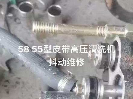58 55型皮带高压清洗机泵头维修
清洗机没压力出水抖动不吸水
#冷水高压清洗机维修
#普通清洗机维修#清洗机泵头
#清洗机销售运营中心