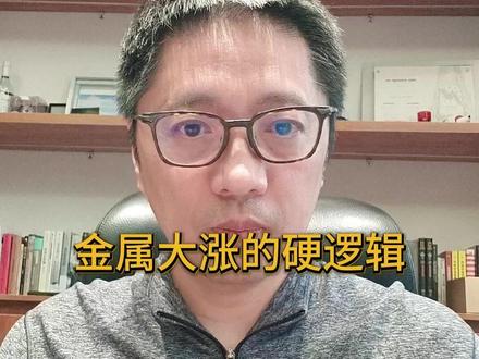 金属大涨的硬逻辑 #稀土 #黄金 #白银 #掘金计划2026