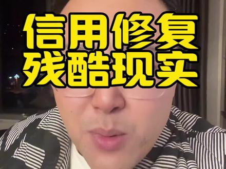 征信修复,残酷现实!