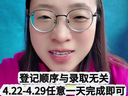 上海幼儿园信息登记今天12点开始!登记顺序与录取无关,别急 #上海幼儿园 #信息登记 #小班报名 #一网通办 #随申办
核心内容整理
一、信息登记时间
项目
说明
开始时间
4月22日 12:00
截止时间
4月29日
登记顺序
与录取顺序无关,任意一天完成即可
⚠️ 信息登记 ≠ 幼儿园报名,只是录入基础信息。
二、信息登记是什么?
录入小朋友的基础信息,让上海幼儿园报名系统中有您的信息。
必填信息
选填信息
小朋友姓名、身份证号码
另一位监护人信息(可选)
小朋友在上海的住址
—
小朋友是否具备居住证
—
一位监护人信息(必填)
—
三、登记路径
平台
路径
一网通办
进入后选择 “2026适龄幼儿入园”
随申办
同上
界面截图见视频画面,家长可截图保存。
四、需要提前准备的材料
材料
说明
户口本
—
房产证 / 租赁备案
—
120居住证积分
—
居住证
—
集体宿舍证明
—
小朋友出生证明
—
五、不同情况的填写方式
情况
操作
上海户籍 + 上海出生
系统自动调出出生证明、甚至房产证,核对确认即可
非上海出生 / 外省市户籍
自行上传实物照片或电子扫描件(高清照片或扫描件均可)
六、房产证编号填写规范
全市统一格式:“沪 + 所在区 + 字号 + 5位数字”
例:沪闵字12345
七、一句话总结
4.22-4.29任意一天完成信息登记即可,顺序与录取无关。准备好户口本、房产证/租赁备案、居住证/积分、出生证明。上海户籍系统自动调取,外省市自行上传。房产证编号统一用“沪+区+字号+5位数字”。