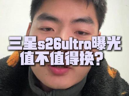 只讲干货,三星s26ultra值不值得换?一分钟说明白 #三星 #三星s26ultra
