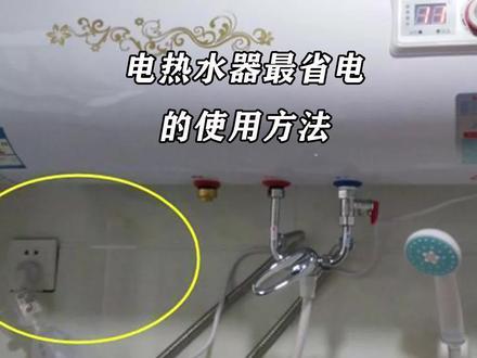 今天才知道,电热水器有这么个小开关,打开它,每月电费少一半 #热水器
