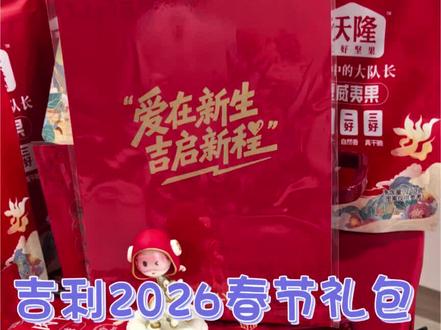 #年货 #吉利汽车 #2026 #开箱 #春节
2026年吉利春节礼包到啦,大家一起来开箱
我们在一起,有你更吉利
快乐人生吉利相伴