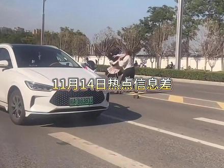 11月14日热点信息差 #热点 #热点信息差