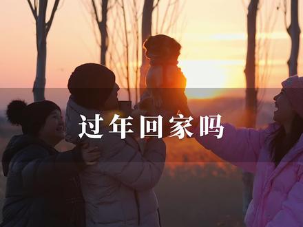 你过年回家吗?#创造移动的家@理想汽车