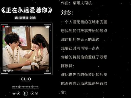 5月21日00:06来看我们的《志明与春娇》!! 陈添祥&刘念|主题曲《正在永远爱着你》 太好听了!!期待5.21!我看看怎么个事!#陈添祥 #刘念 #正在永远爱着你 #短剧志明与春娇