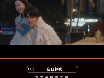 #白日梦我开播 #白日梦我今日开播
少年热血追光 共赴最燃的白日梦想
“喜欢的就去做,想要的就去争取”
