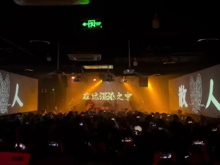 #livehouse #音乐现场 #乐队现场 #这大概就是青春的样子 #音乐分享 #现场演唱 散人乐队 重庆vox现场 太爱了