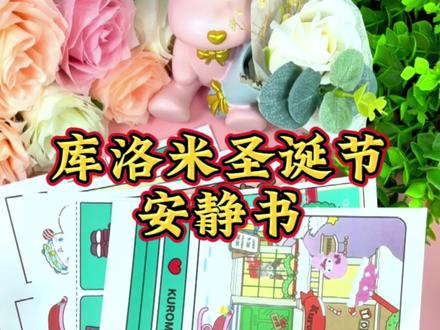 库洛米圣诞节安静书,制作特别简单,这个过程特别解压,好看又好玩!#手工diy #库洛米 #安静书 #捏捏乐 #解压玩具
