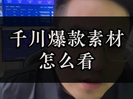 千川素材怎么去找技巧#直播带货学习 #电商运营技巧 #大狼免费陪跑