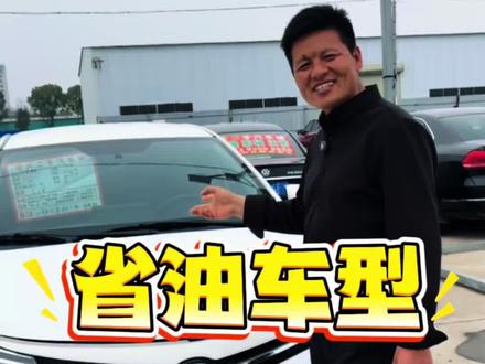加油涨了咱就买省油的车!#买车那点事儿 #一般人不告诉他
