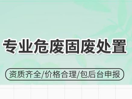 #工业固废处理#危废处置详细的危废处理流程,满满的都是干货,赶紧码住别刷走了