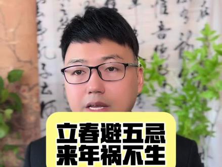 立春避开这五件事#立春 #国学文化