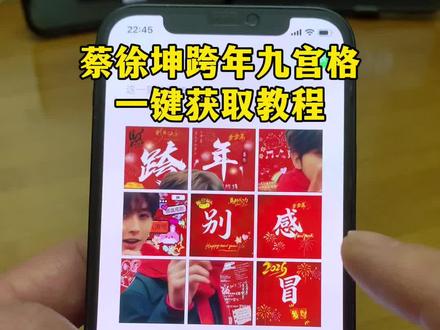 蔡徐坤跨年九宫格一键获取教程,蔡徐坤新年朋友圈九宫格,蔡徐坤跨年九宫格别感冒,跨年九宫格图片蔡徐坤,蔡徐坤跨年朋友圈九宫格,跨年九宫格模板蔡徐坤文案,#蔡徐坤跨年九宫格 #跨年倒计时 #跨年九宫格 #跨年 #跨年文案 2026跨年图片自取,坤哥跨年图无水印,蔡徐坤九宫格拼图自取,跨年九宫格图片,跨年朋友圈九宫格图片,ikun跨年九宫格图片,2026跨年九宫格拼图,跨年朋友圈,跨年文案2026,跨年视频,跨年九宫格模板图片,九宫格拼图,蔡徐坤新年九宫格素材,蔡徐坤九宫格跨年,蔡徐坤新年九宫格拼图,蔡徐坤新年红围巾,蔡徐坤2026新年九宫格,跨年朋友圈九宫格拼图蔡徐坤