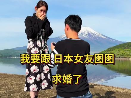 在日本富士山下、向日本女友图图求婚了。#日本生活