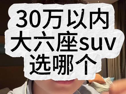 30万预算该选哪款大六座SUV? #零跑D19 #华境S #银河M9 #腾势N8L #dou是好车