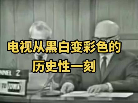 电视从黑白变彩色的历史性一刻#国外视频分享