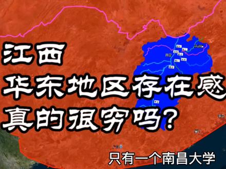 华东地区存在感最低的江西,真穷吗?紧邻广东福建浙江,南昌太小 #旅行 #江西 #南昌 #高考 #科普