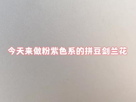 拼豆剑兰花 香芋豆沙粉~ #手工diy创作 #手作花朵 #拼豆 #抖音第0届拼豆大赛 #拼豆教程