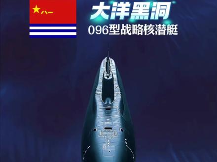 近期传来的消息显示,中国计划在2025年下水一艘新型战略核潜艇。这艘潜艇被网友猜测是096型战略核潜艇,引起广泛关注。中国核潜艇发展一直都是国内军迷的期盼。随着中国海军潜艇部队成立70周年之际,央视官宣了一则重大消息,让所有军民看到了一个不一样的中国潜艇部队。我国潜艇进入核常兼备、以核为主的新时代。简单说,常规与核动力的潜艇我们都要发展,但主要是以核潜艇为主。香港南华早报报道,我国新一代096型核潜艇凭借独创的静音技术,已经摆脱了噪音大的劣势,甚至能够在隐身状态下进行致命攻击,最近又取得了极具颠覆性的重大突破,搭载巨浪3远程弹道导弹,不出第一岛链1.4万公里外就可以直捣美国本土,解放军实力已经远超外界预期。096型核潜艇作为中国核三位一体战略的重要组成部分,不仅承载着国家安全的重大使命,还标志着中国核潜艇技术已经迈入了世界前列。根据开源信息表示,096型核潜艇航速最高可达33节,尤其是在深海环境中,能够实现这么快速的航行,在世界上也是首屈一指的水平。最近,有关中国最新型唐级096型核潜艇的传闻不断,尽管目前还没有官方消息证实其下水,但可以预见,在不久的将来,096型核潜艇将作为中国海军增添了新的利器。如果096型核潜艇真的在2025年下水,将标志着中国核能力的进一步提升。美国军方对096核潜艇的评价也是相当高,说解放军现在已经拥有强大的防御和反击能力,这些都远远超出了他们的预期,并且足以对美军形成有效的威慑。中国潜艇技术的每一次进步,都是对国家安全的一次巩固。中国海军潜艇部队正在以一种不可预测的方式守护着国家的海洋权益。(本文案内容来自网络)#军事科技 #军事科普 #战略核潜艇 #096核潜艇 #护国重器