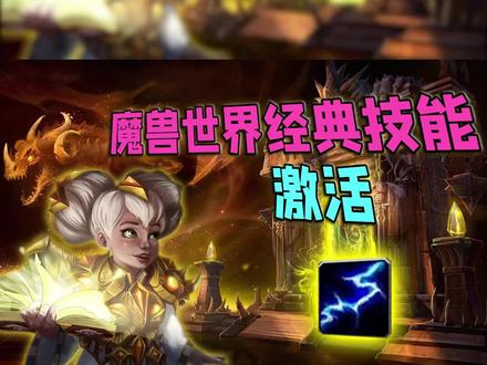 魔兽世界那些经典技能——激活#魔兽世界 #魔兽世界怀旧服