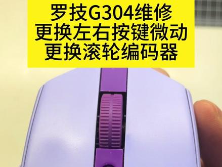 罗技G304维修 #罗技鼠标 #罗技G304 #维修 #专业维修 #外设