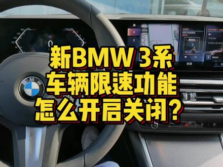 新BMW3系车辆限速提醒功能怎么开启及关闭? #用车技巧 #用车小常识 #用车知识 #每天一个用车知识 #宝马 #新bmw3系