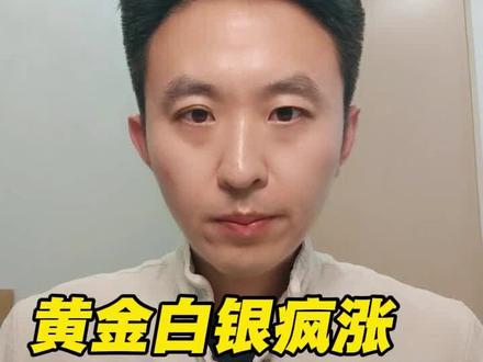 黄金白银疯狂,预示金融危机?#财经#黄金#白银