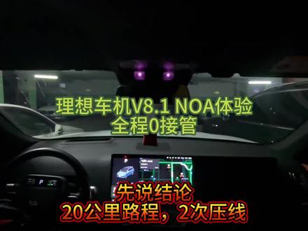 理想车机V8.1,NOA实测,车辆为第一代22款L9#夜间行车 #理想NOA #理想VLA
