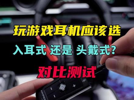 玩三角洲应该选择头戴式耳机还是入耳式耳机? 哪个更适合玩游戏?今天我们来做一个对比测试!#KNA曜光耳机 #飓风3 #KNA新物种耳机 #三角洲行动 #游戏耳机推荐