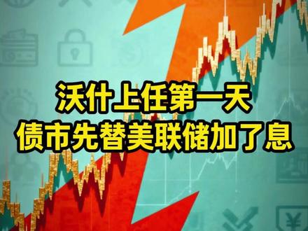 沃什上任第一天,债市先替美联储加了息! 30年期美债收益率飙至2007年以来最高,新主席连24小时过渡期都没有!#美联储 #沃什 #宏观经济 #美债 #美元 #财经