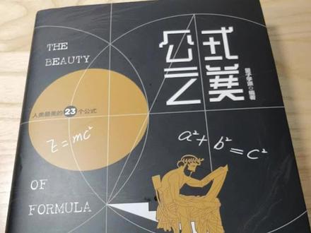 公式之美:人类最美的23个公式#物理 #数学 #人工智能 #科普 #抖来读书开学季