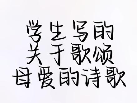 #班主任日常 #青少年成长 关于学生写的歌颂母爱的一首诗,我要是语文好一点,也不至于只用'这首诗好美'来形容
